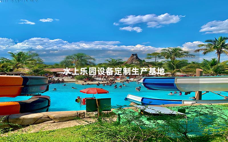 水上樂(lè)園設(shè)備定制生產(chǎn)基地