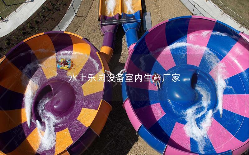 水上樂園設備室內生產廠家