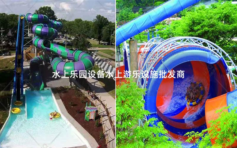 水上樂園設備水上游樂設施批發商