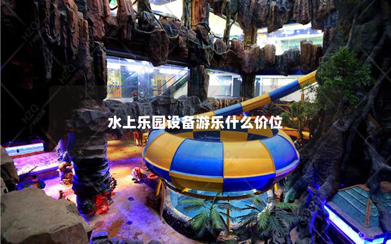 水上樂(lè)園設(shè)備游樂(lè)什么價(jià)位