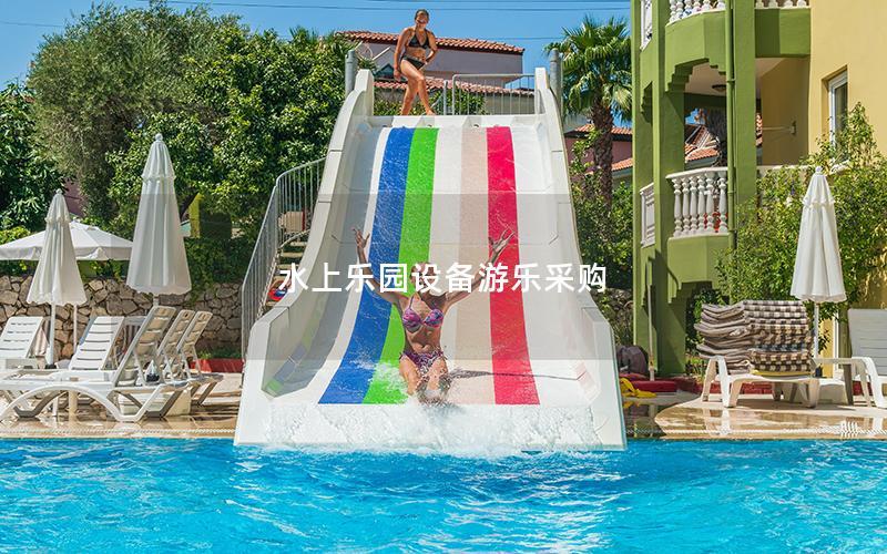 水上樂園設(shè)備游樂采購
