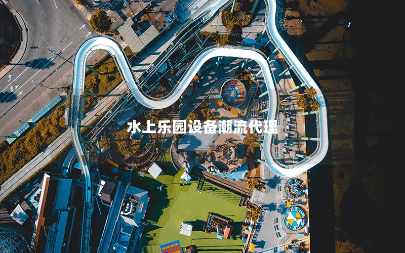 水上樂園設備潮流代理