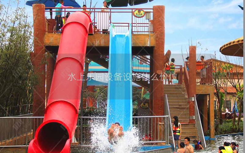 水上樂園設備設施什么價位 水上樂園設備設施什么價位