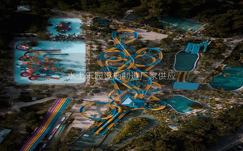 水上樂園設(shè)施制造廠家供應(yīng)