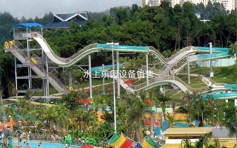 水上樂園設(shè)備銷售 水上樂園設(shè)備銷售