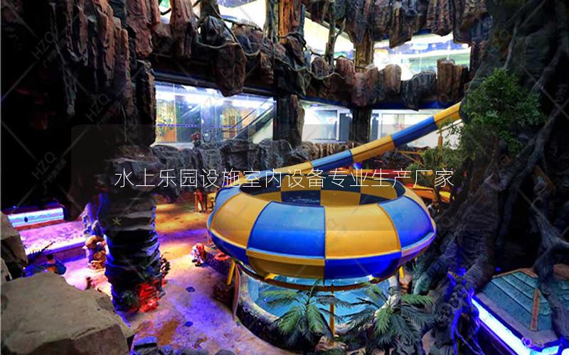 水上樂(lè)園設(shè)施室內(nèi)設(shè)備專業(yè)生產(chǎn)廠家