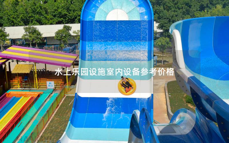水上樂園設施室內設備參考價格 水上樂園設施室內設備參考價格