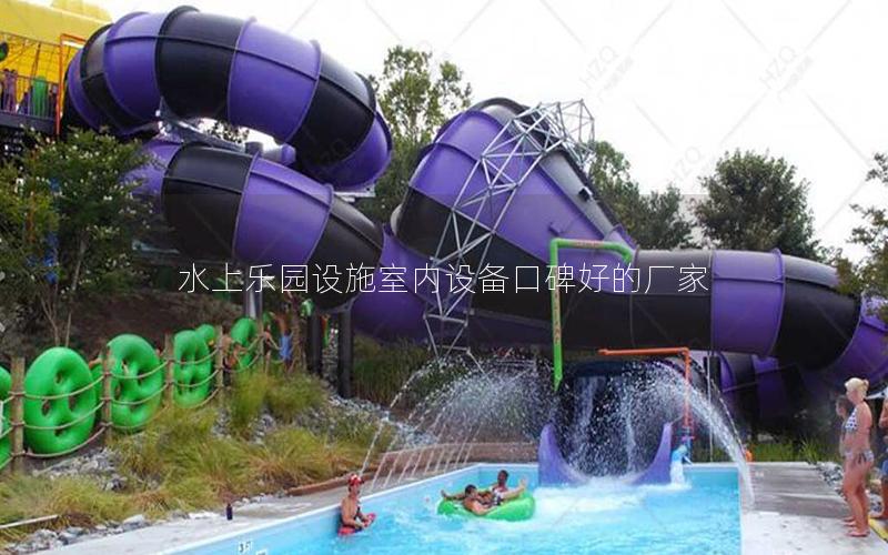 水上樂(lè)園設(shè)施室內(nèi)設(shè)備口碑好的廠(chǎng)家