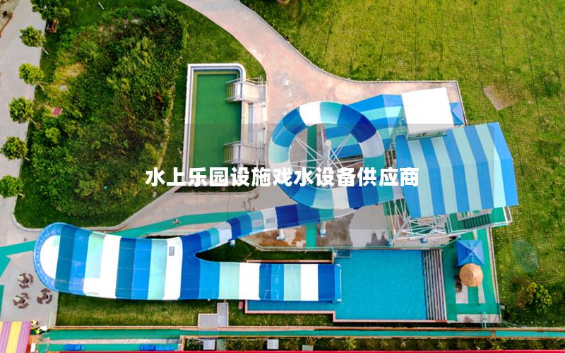 水上樂園設施戲水設備供應商