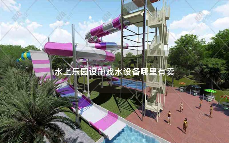 水上樂(lè)園設(shè)施戲水設(shè)備哪里有賣