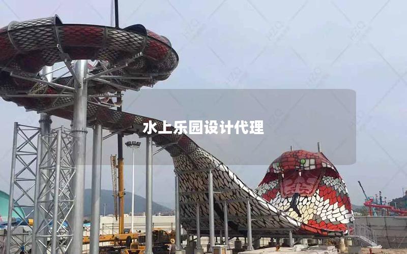 水上樂(lè)園設(shè)計(jì)代理