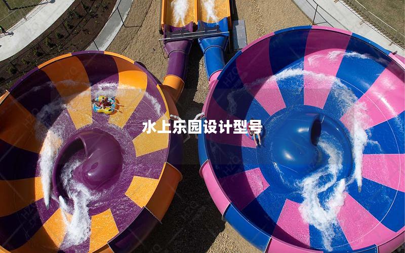 水上樂園設(shè)計型號