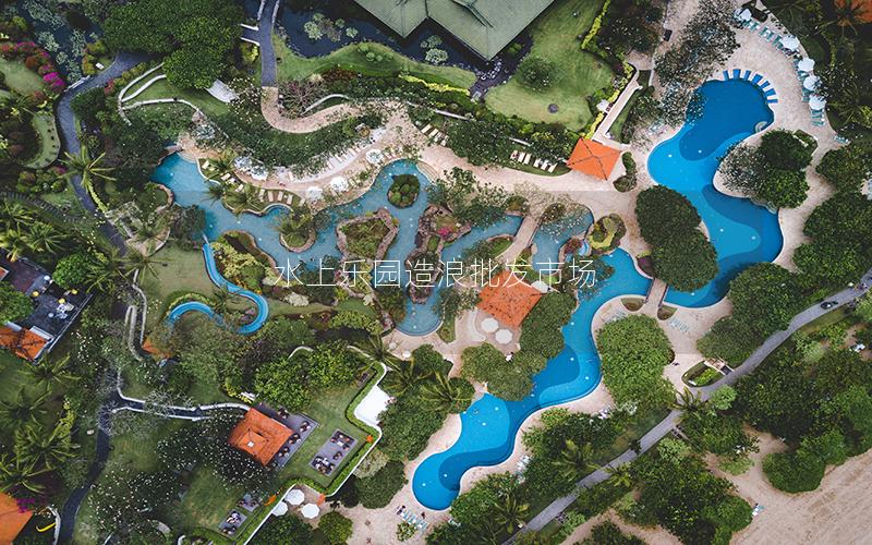 水上樂園造浪批發市場