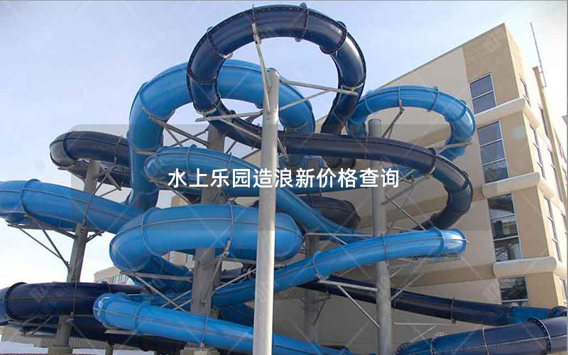 水上樂園造浪新價(jià)格查詢