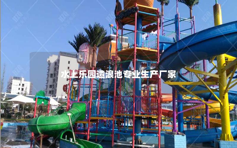 水上樂園造浪池專業生產廠家 水上樂園造浪池專業生產廠家