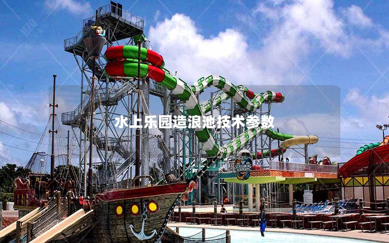 水上樂園造浪池技術參數 水上樂園造浪池技術參數