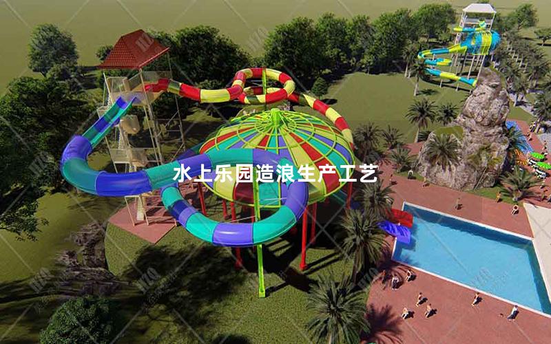 水上樂園造浪生產(chǎn)工藝