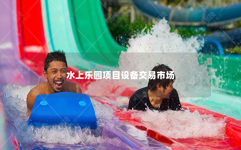 水上樂園項目設備交易市場
