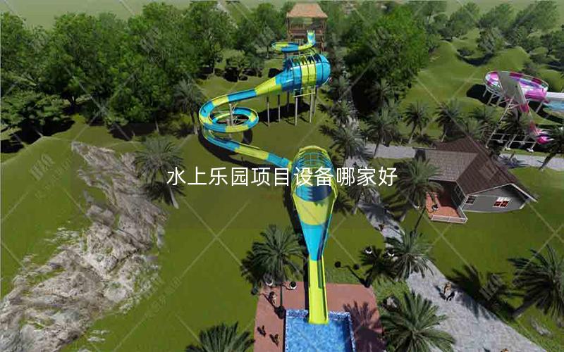 水上樂園項目設備哪家好