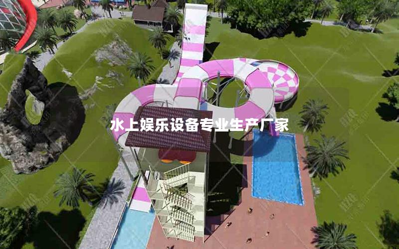 水上娛樂設備專業(yè)生產(chǎn)廠家
