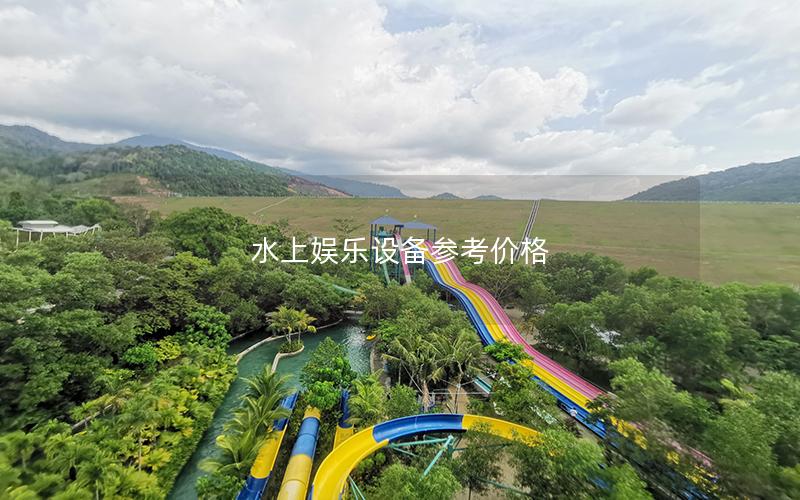 水上娛樂設(shè)備參考價(jià)格