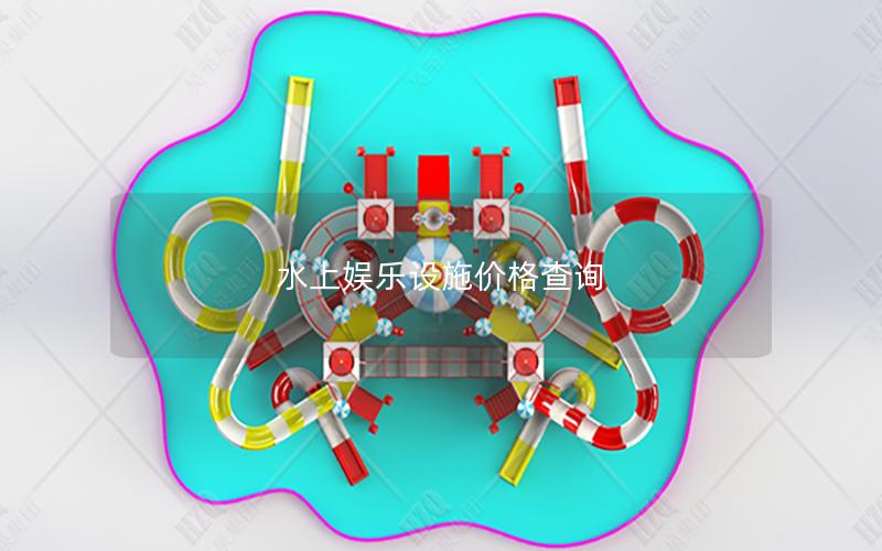 水上娛樂(lè)設(shè)施價(jià)格查詢