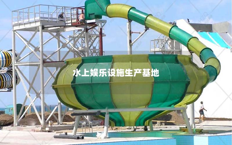 水上娛樂設(shè)施生產(chǎn)基地