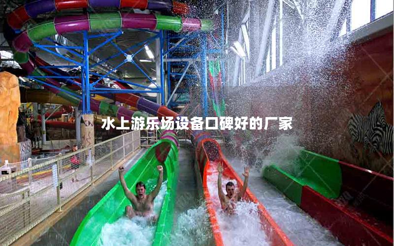 水上游樂場(chǎng)設(shè)備口碑好的廠家