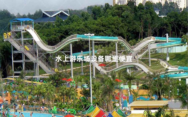 水上游樂場(chǎng)設(shè)備哪里便宜