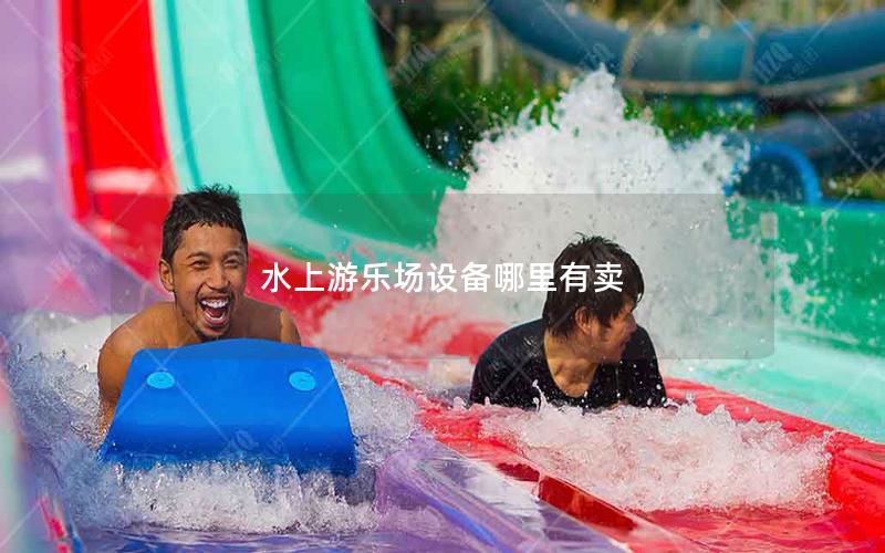 水上游樂場設(shè)備哪里有賣