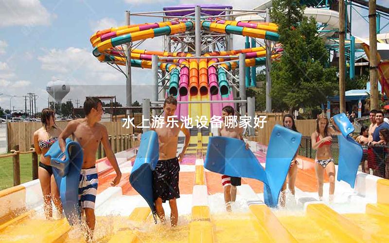 水上游樂(lè)池設(shè)備哪家好