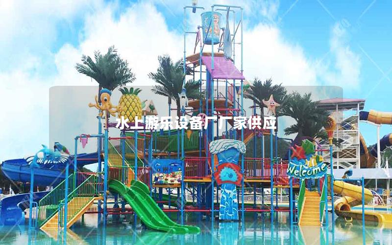 水上游樂設備廠廠家供應