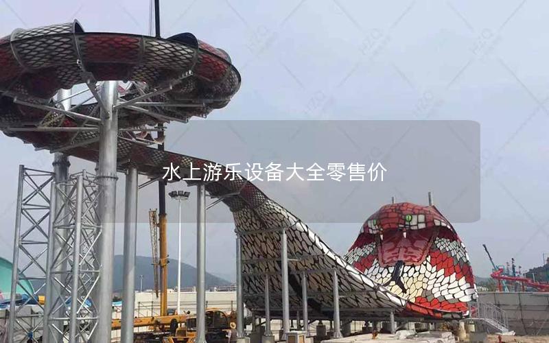 水上游樂設備大全零售價 水上游樂設備大全零售價