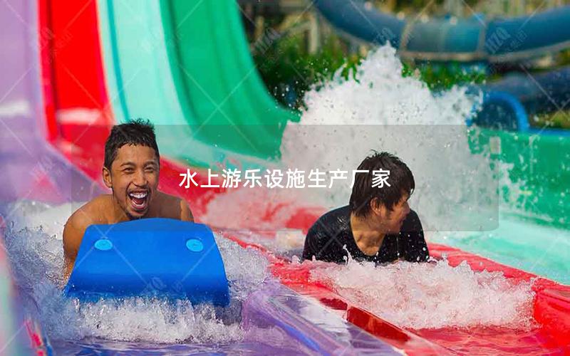 水上游樂(lè)設(shè)施生產(chǎn)廠家
