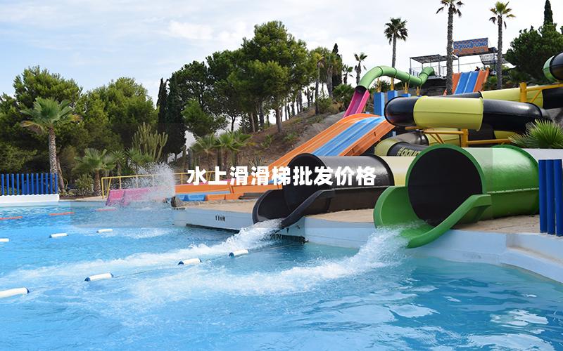 水上滑滑梯批發(fā)價(jià)格 水上滑滑梯批發(fā)價(jià)格