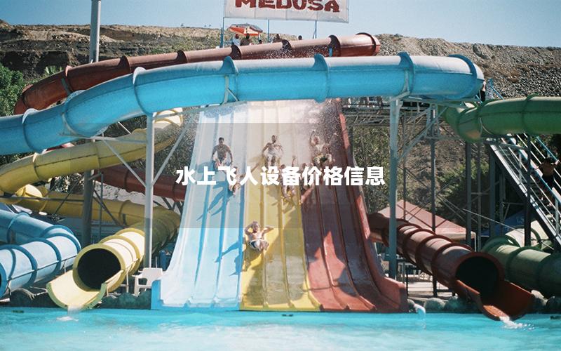 水上飛人設備價格信息