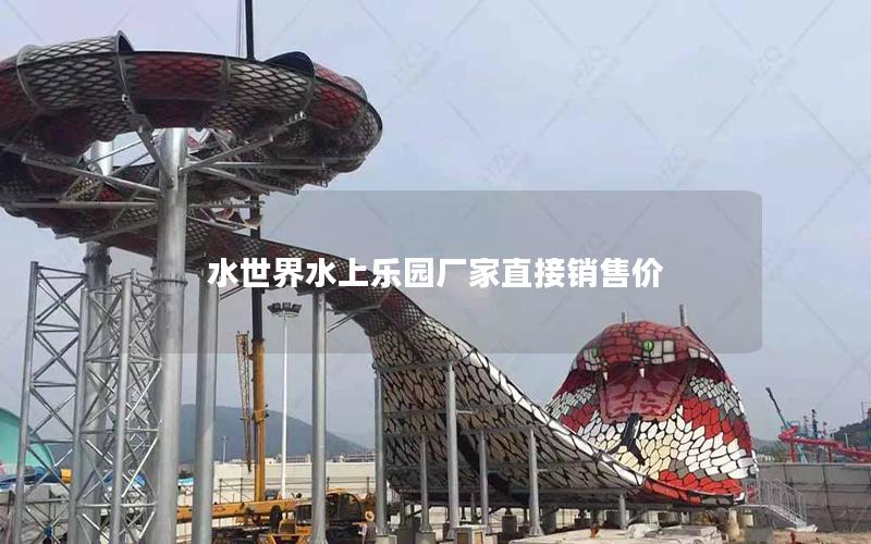 水世界水上樂(lè)園廠家直接銷(xiāo)售價(jià)