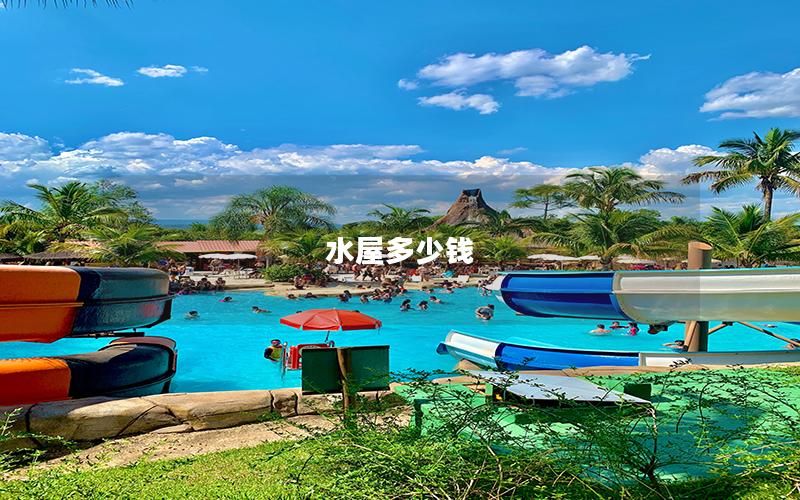 水屋多少錢 水屋多少錢