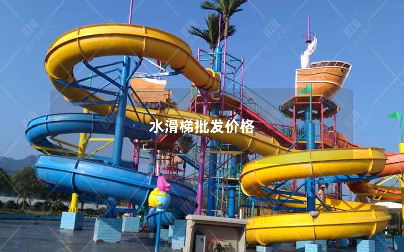 水滑梯批發價格