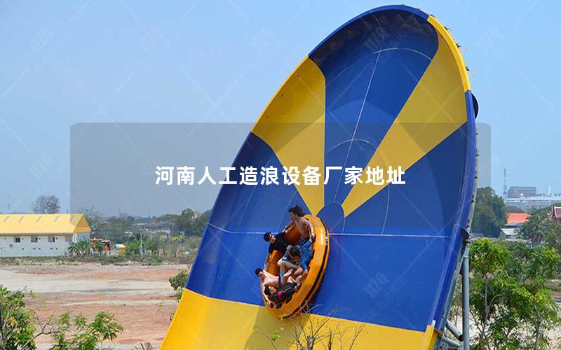 河南人工造浪設備廠家地址 河南人工造浪設備廠家地址