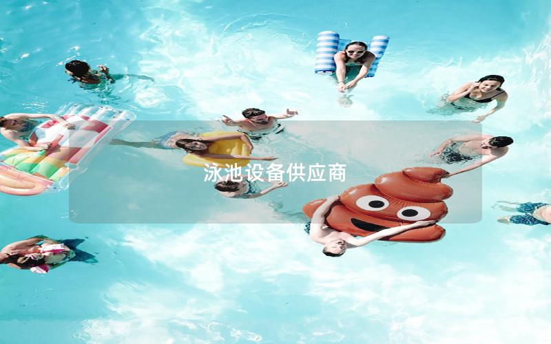 泳池設(shè)備供應(yīng)商 泳池設(shè)備供應(yīng)商