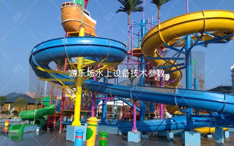游樂(lè)場(chǎng)水上設(shè)備技術(shù)參數(shù)