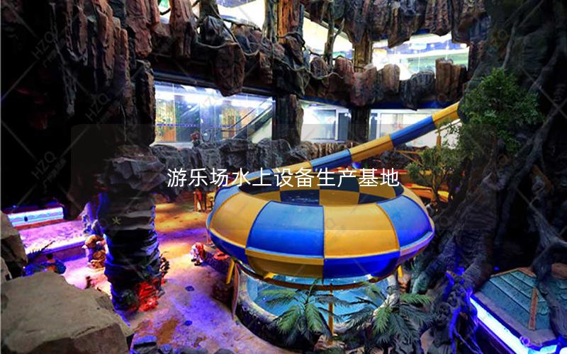 游樂場水上設備生產基地