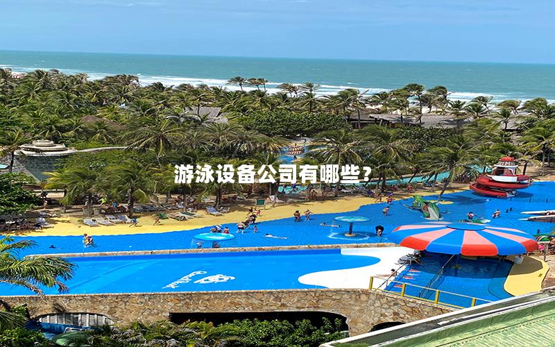 游泳設備公司有哪些？