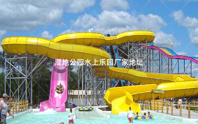 濕地公園水上樂園廠家地址 濕地公園水上樂園廠家地址