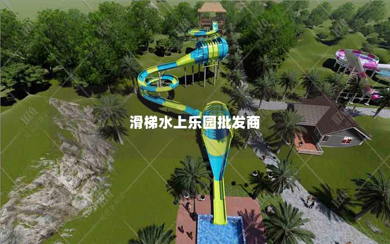滑梯水上樂園批發商