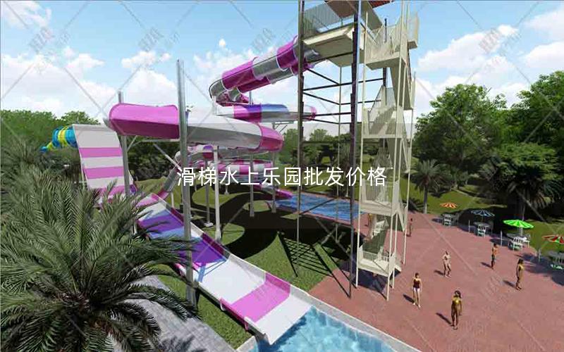 滑梯水上樂園批發(fā)價格 滑梯水上樂園批發(fā)價格