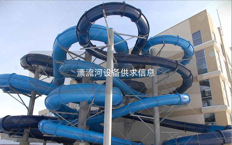 漂流河設備供求信息 漂流河設備供求信息