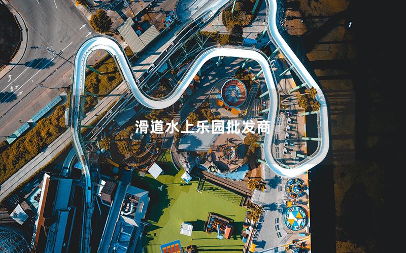 滑道水上樂(lè)園批發(fā)商