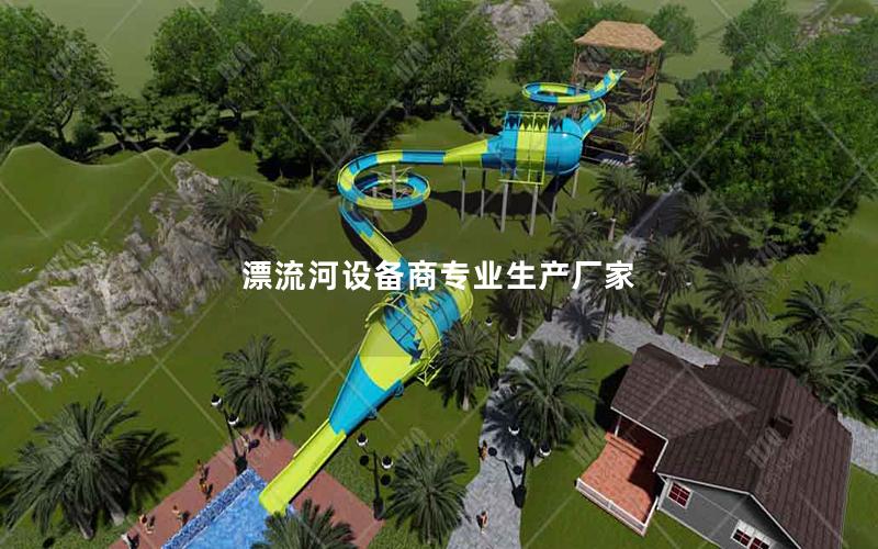 漂流河設備商專業生產廠家 漂流河設備商專業生產廠家
